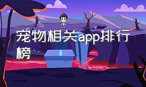 宠物相关app排行榜