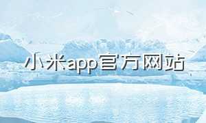 小米app官方网站