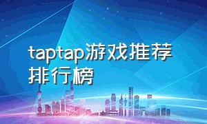 taptap游戏推荐 排行榜
