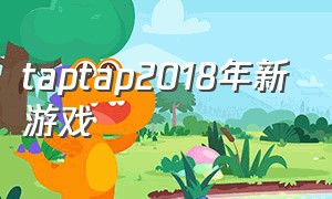 taptap2018年新游戏