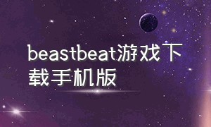 beastbeat游戏下载手机版