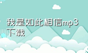 我是如此相信mp3下载