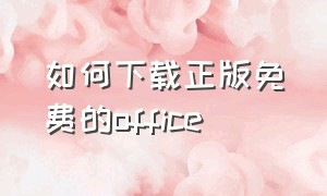 如何下载正版免费的office