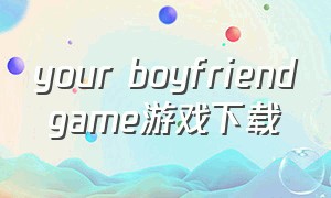 your boyfriend game游戏下载