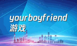 yourboyfriend游戏