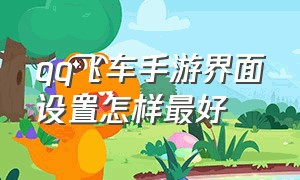 qq飞车手游界面设置怎样最好