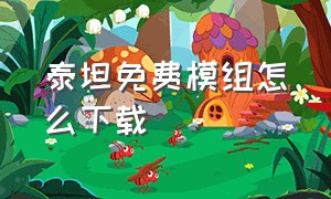 泰坦免费模组怎么下载（泰坦模组1.7.10最新版 免费）