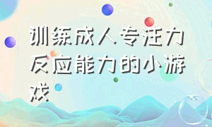 训练成人专注力反应能力的小游戏