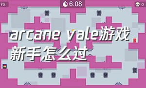 arcane vale游戏新手怎么过