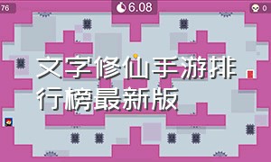 文字修仙手游排行榜最新版