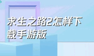 求生之路2怎样下载手游版