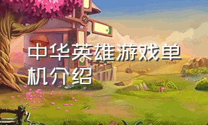 中华英雄游戏单机介绍
