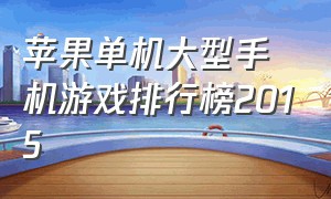 苹果单机大型手机游戏排行榜2015