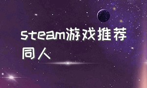 steam游戏推荐同人