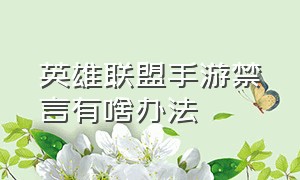 英雄联盟手游禁言有啥办法