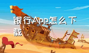 银行App怎么下载（BNZ银行app下载）