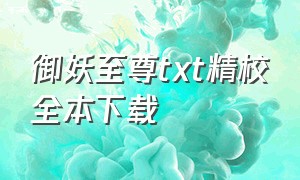 御妖至尊txt精校全本下载