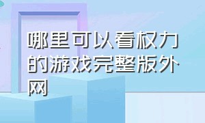 哪里可以看权力的游戏完整版外网