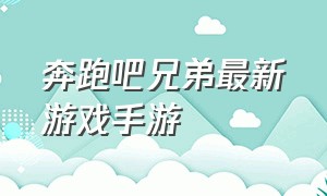 奔跑吧兄弟最新游戏手游