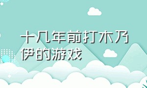 十几年前打木乃伊的游戏