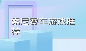 索尼赛车游戏推荐