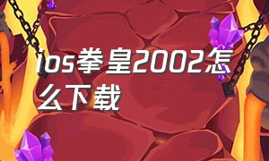 ios拳皇2002怎么下载（苹果怎么下载拳皇2002教程）