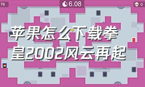 苹果怎么下载拳皇2002风云再起