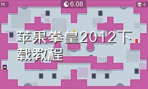 苹果拳皇2012下载教程