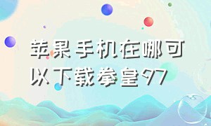 苹果手机在哪可以下载拳皇97