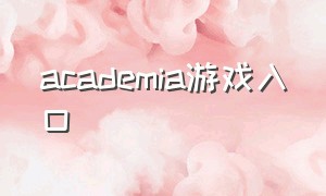 academia游戏入口