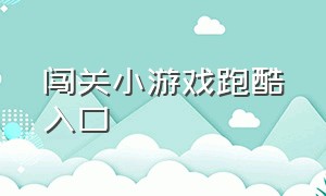 闯关小游戏跑酷入口