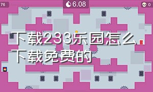 下载233乐园怎么下载免费的