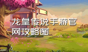 龙皇传说手游官网攻略图