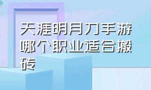 天涯明月刀手游哪个职业适合搬砖