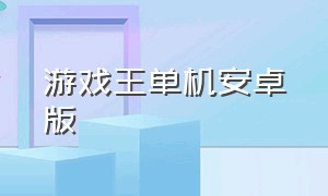 游戏王单机安卓版