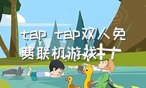 tap tap双人免费联机游戏