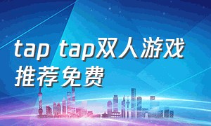 tap tap双人游戏推荐免费