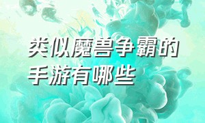 类似魔兽争霸的手游有哪些