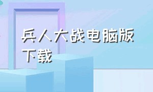 兵人大战电脑版下载