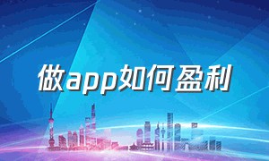 做app如何盈利