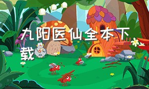 九阳医仙全本下载