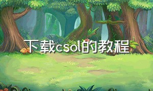 下载csol的教程