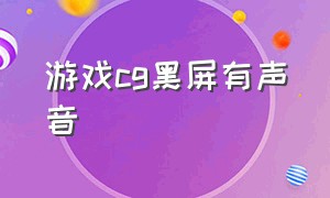 游戏cg黑屏有声音