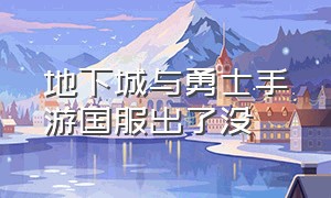 地下城与勇士手游国服出了没