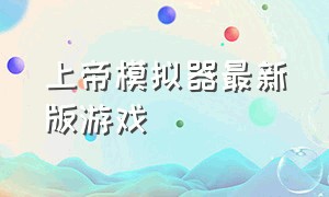 上帝模拟器最新版游戏