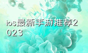 ios最新手游推荐2023（ios手游游戏推荐2024直装版）