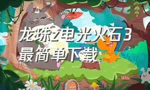 龙珠z电光火石3最简单下载