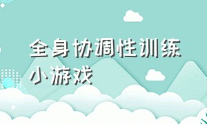 全身协调性训练小游戏