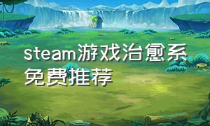 steam游戏治愈系免费推荐