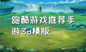 跑酷游戏推荐手游3d横版